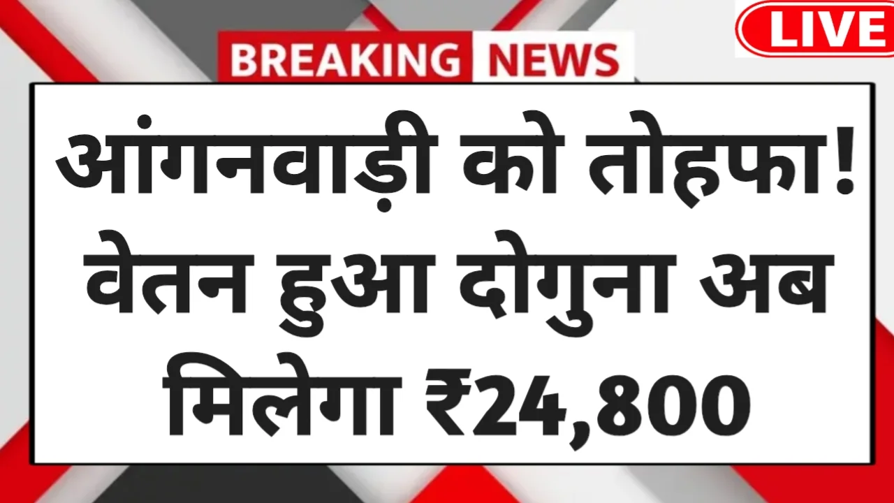 आंगनवाड़ी कर्मचारियों को बड़ी राहत – हाई कोर्ट ने वेतन बढ़ाकर किया ₹24,800!